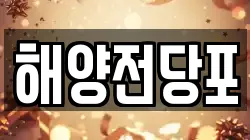 인천 중구 항동7가 전당포, 상품권판매, 상품권매매, 환전
