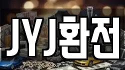 JYJ환전