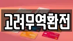 고려무역환전