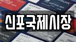 신포국제시장