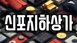 신포지하상가