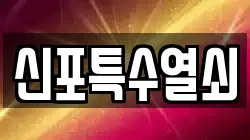 신포특수열쇠