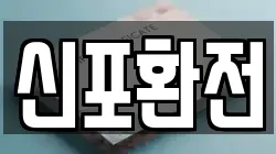 신포환전