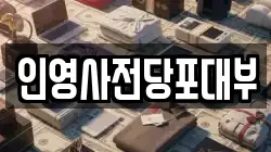 인영사전당포대부