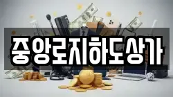 중앙로지하도상가