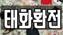 태화환전