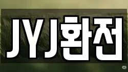 JYJ환전