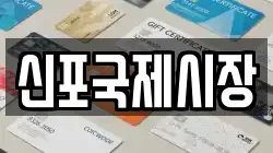신포국제시장
