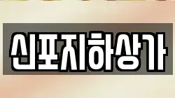 신포지하상가