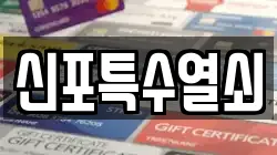 신포특수열쇠