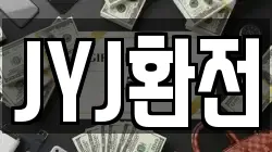JYJ환전