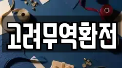 고려무역환전