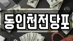 동인천전당포