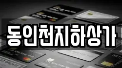 동인천지하상가