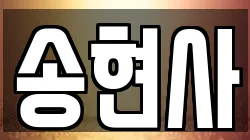 송현사