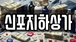 신포지하상가