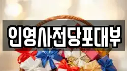 인영사전당포대부