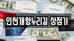 인천개항누리길 상점가