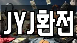 JYJ환전