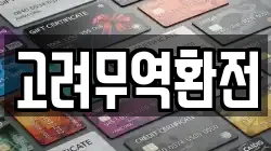고려무역환전