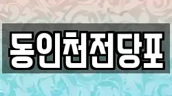 동인천전당포