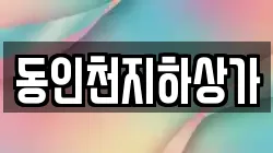 동인천지하상가