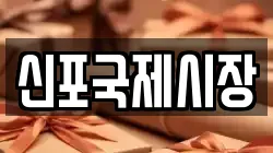 신포국제시장