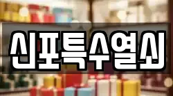 신포특수열쇠