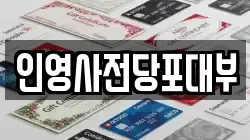 인영사전당포대부