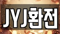 JYJ환전