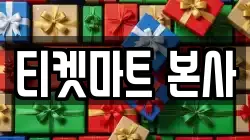 티켓마트 본사