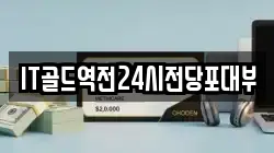 IT골드역전24시전당포대부