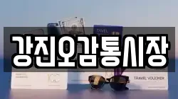 강진오감통시장