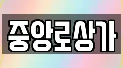 중앙로상가
