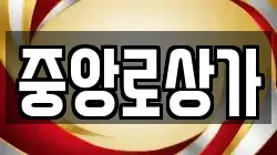 중앙로상가