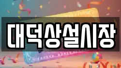 대덕상설시장