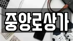 중앙로상가
