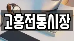 전남 고흥군 고흥읍 전당포, 상품권판매, 상품권매매, 환전