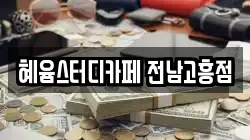 혜윰스터디카페 전남고흥점