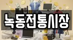 전남 고흥군 도덕면 전당포, 상품권판매, 상품권매매, 환전