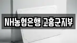 NH농협은행 고흥군지부