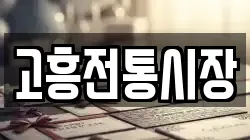 전남 고흥군 두원면 전당포, 상품권판매, 상품권매매, 환전