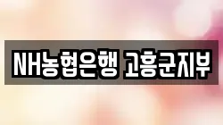 NH농협은행 고흥군지부