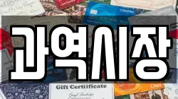 전남 고흥군 점암면 전당포, 상품권판매, 상품권매매, 환전
