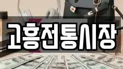 전남 고흥군 포두면 전당포, 상품권판매, 상품권매매, 환전