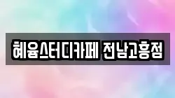 혜윰스터디카페 전남고흥점