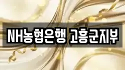 NH농협은행 고흥군지부