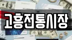 전남 고흥군 풍양면 전당포, 상품권판매, 상품권매매, 환전