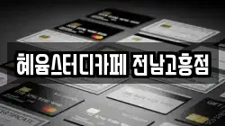 혜윰스터디카페 전남고흥점