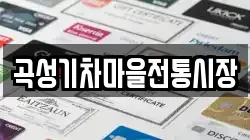 전남 곡성군 전당포, 상품권판매, 상품권매매, 환전